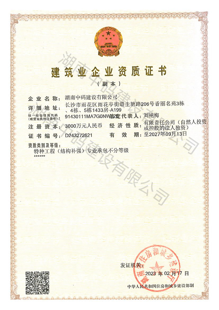 建筑业企业资质证书（副本）