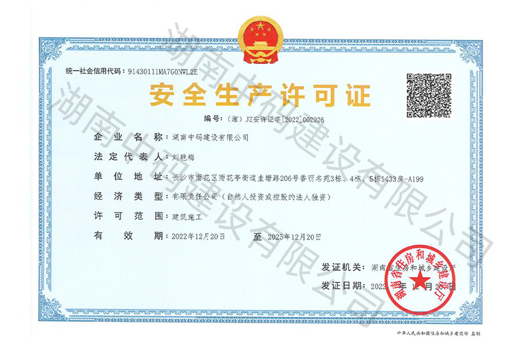湖南中码安全许可证.jpg